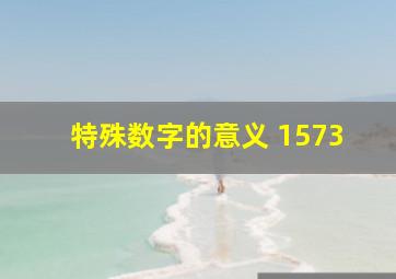 特殊数字的意义 1573